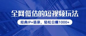 全网低估的短视频玩法,经典IP+语录,轻松日赚1000+-AI学习资源网