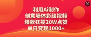 利用Ai制作创意墙体彩绘视频,爆款狂揽20W点赞,单日变现数张-AI学习资源网