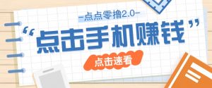 点点零撸2.0,零成本零门槛多种玩法,新手小白只需点点手机即可轻松赚零花钱-AI学习资源网