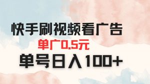 快手刷视频看广告 单广告0.5元 单号日入100+-AI学习资源网