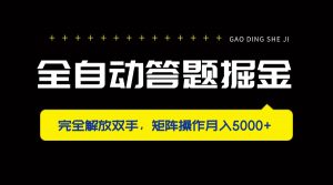 全自动答题掘金,完全解放双手,矩阵操作月入5000+-AI学习资源网