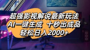 影视解说最新玩法,AI一键生成, 十秒出成品, 轻松日入2000+-AI学习资源网