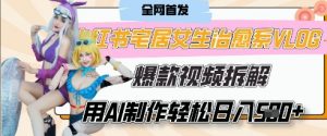 AI“宅居女生的一天”治愈系vlog动画视频,7天长粉破千,单条广告2k+,0成本制作有手就会-AI学习资源网