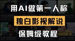 用AI做第一人称独白影视解说,手把手教学,保姆级教程-AI学习资源网