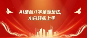 八字小白靠AI躺挣,市场需求暴涨500%-AI学习资源网