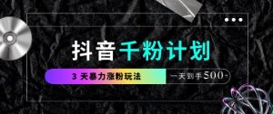 抖音千粉计划,最新玩法三天暴力涨千粉,一天到手5张-AI学习资源网