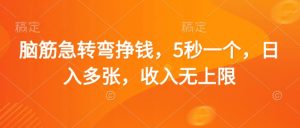 脑筋急转弯挣钱,5秒一个,日入多张,收入无上限【揭秘】-AI学习资源网