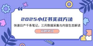 2025小红书实战方法,快速日产千条笔记,三月数据采集与内容生态解读-AI学习资源网