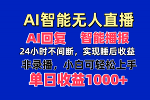 AI智能无人直播,无需出镜,单日收益1000+-AI学习资源网