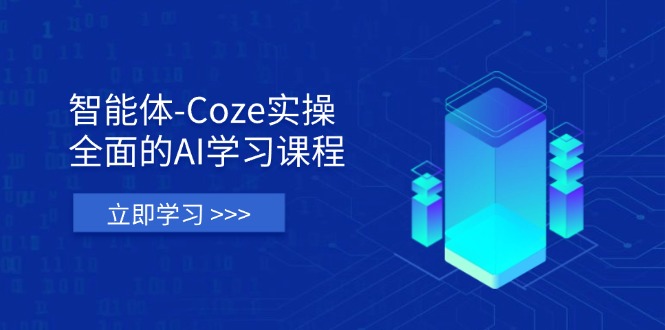 智能体-Coze实操：全面的AI学习课程，涵盖从理论基础到实战应用的全过程-AI学习资源网
