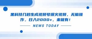黑科技几秒生成视频号爆火视频,无脑操作,日入2000+,来就有!-AI学习资源网