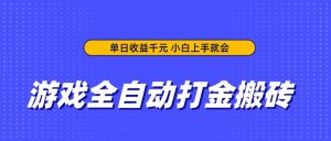 游戏全自动打金搬砖,单日收益千元,小白上手就会-AI学习资源网