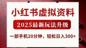 小红书虚拟资料,2025最新玩法升级,一部手机20分钟,轻松日入3张【揭秘】-AI学习资源网