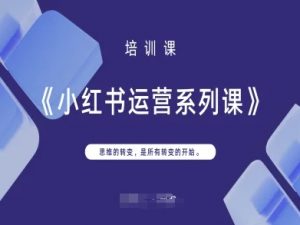 小红书运营系列课,思维的转变,是所有转变的开始-AI学习资源网
