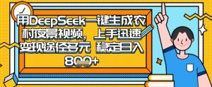 2025怀旧热门赛道,用DeepSeek制作夜晚农村视频,一部手机,操作简单,变现多元,稳定日入数张-AI学习资源网