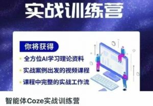 智能体Coze实战训练营,掌握新时代效率工具,让你人生即刻开挂-AI学习资源网