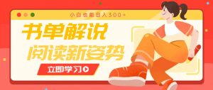书单解说号最新玩法,快速引流解锁阅读新姿势,小白也能日入300+-AI学习资源网