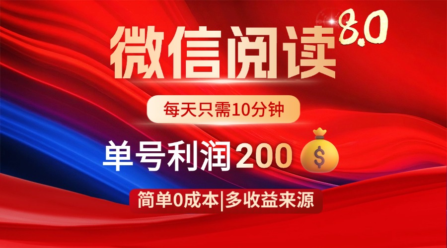 微信阅读8.0玩法！！0撸，没有任何成本有手就行，一天利润200+-AI学习资源网