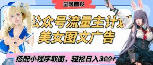 2025最新公众号美女图文流量主计划,搭配小程序取图轻松日入3张+(全网首发)-AI学习资源网