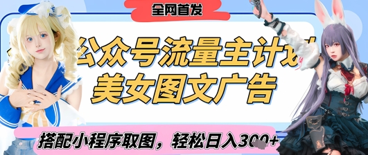 2025最新公众号美女图文流量主计划，搭配小程序取图轻松日入3张+(全网首发)-AI学习资源网