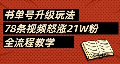书单号升级玩法，78条视频怒涨21W粉，全流程教学-AI学习资源网