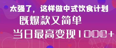 疯狂爆火！小红书等平台的女性中餐养生视频，小白轻松制作，快速拿到结果-AI学习资源网