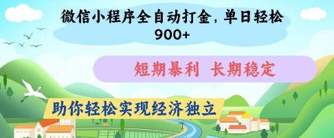 微信小程序全自动打金，单日轻松几张，短期暴利，长期稳定，助你轻松实现经济独立【揭秘】-AI学习资源网