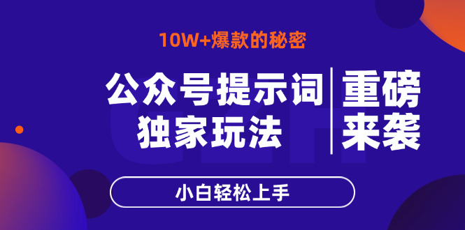 公众号提示词玩法，10W+爆文最简单快速的方法，小白轻松上手-AI学习资源网