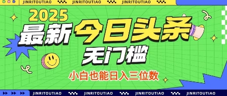 最新头条火爆赛道，无门槛操作简单，小白也能日入三位数【揭秘】-AI学习资源网