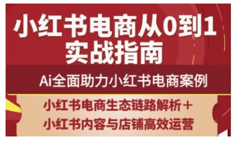 2025小红书电商全链路运营，Ai全面助力小红书电商案例-AI学习资源网