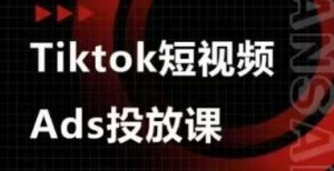 Ads视频投放课,tiktok短视频广告投放课-AI学习资源网