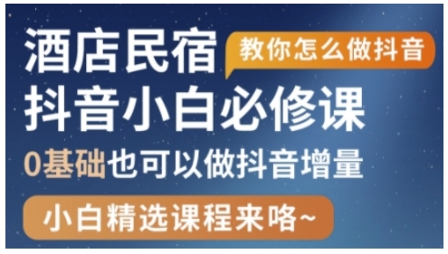 抖音本地生活酒店民宿运营，0基础也可以做抖音增量-AI学习资源网