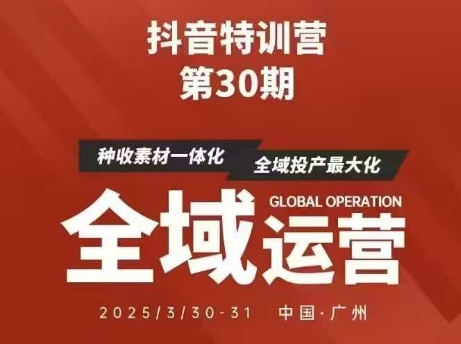 抖音特训营第30期线下培训资料，没有录音视频，正版整理的脑图资料及学员总结核心点-AI学习资源网