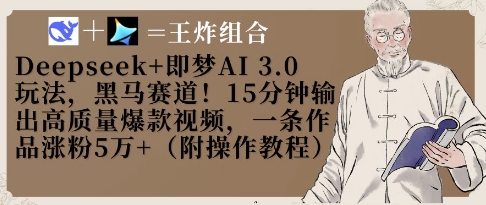 Deepseek+即梦AI3.0玩法，黑马赛道！15分钟输出高质量爆款视频，一条作品涨粉5W+-AI学习资源网