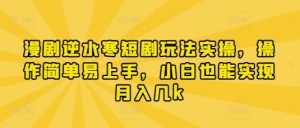 漫剧逆水寒短剧玩法实操,操作简单易上手,小白也能实现月入几k-AI学习资源网