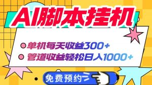 AI脚本自动挂机,单机每天收益300+管道收益轻松日入1000+-AI学习资源网