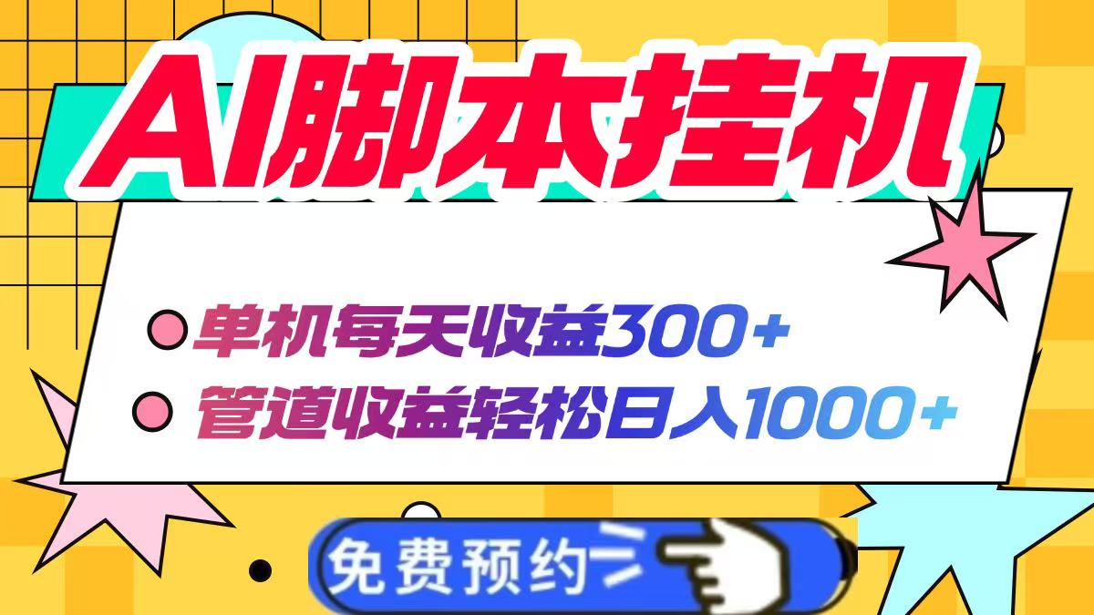 AI脚本自动挂机，单机每天收益300+管道收益轻松日入1000+-AI学习资源网