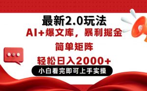 今日头条最新2.0玩法,思路简单,复制粘贴,轻松实现矩阵日入2000+-AI学习资源网