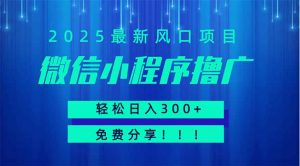 微信小程序撸广,最新风口项目,日入300+ 免费分享 可批量操作 小白可…-AI学习资源网