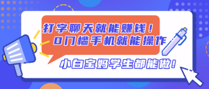 打字聊天就能赚钱!0门槛手机就能操作,小白宝妈学生都能做!-AI学习资源网
