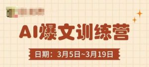AI爆文训练营,爆文底层逻辑与实操,3分钟搞定一篇爆文-AI学习资源网