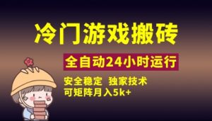 冷门游戏全自动搬砖,独家技术,稳定无风险,可矩阵月入5k,小白可做【揭秘】-AI学习资源网