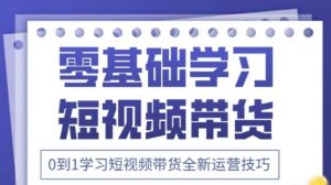 2025抖音全新短视频带货运营技巧,千款图片+万条文案+详细视频课程,零基础学习短视频带货-AI学习资源网