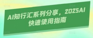 AI知行汇系列分享,2025AI快速使用指南-AI学习资源网