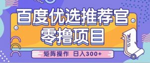 零撸小项目,百度优选推荐官,简单好操作,小白也可轻松上手,矩阵操作,日入3张-AI学习资源网