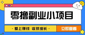 零成本副业小项目!一部手机即可每天轻松赚10-20元,阅读拉新超简单-AI学习资源网