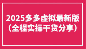 2025多多虚拟最新版(全程实操干货分享)工作室可以批量复制,主打一个稳定-AI学习资源网