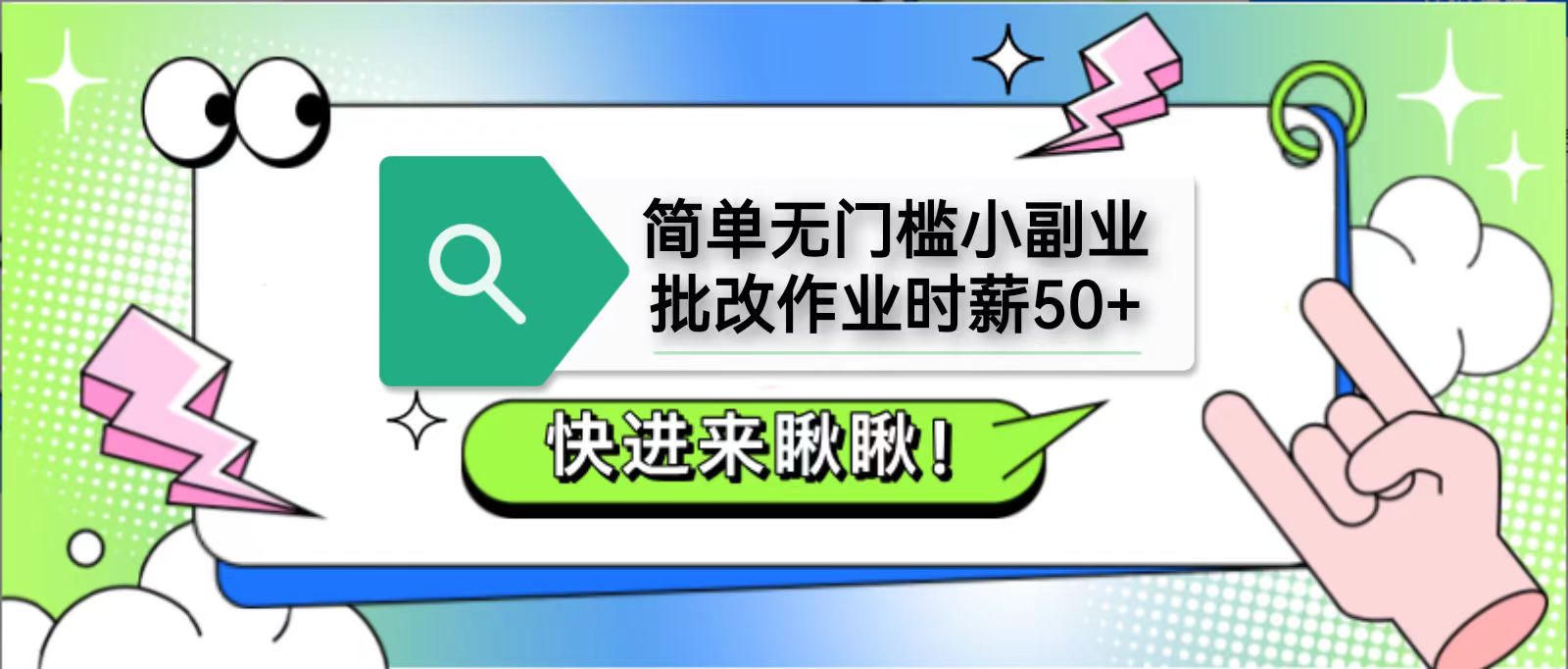 简单无门槛小副业，批改作业时薪50+，直接提现到支付宝-AI学习资源网