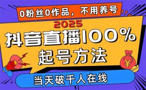2025抖音直播100%起号方法,0粉丝0作品当天破千人在线 可配合多种变现方式-AI学习资源网