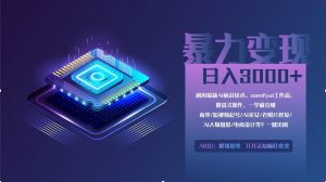 0基础用ComfyUI月入2万+的暴力变现法(软件+教程-AI学习资源网